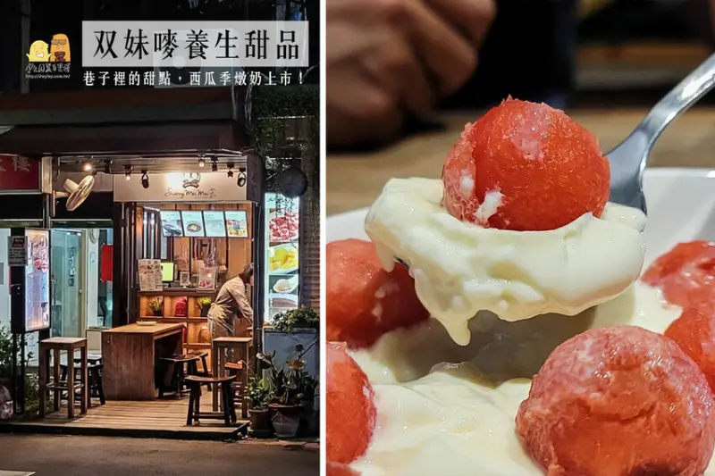 晴光市場美食推薦双妹嘜養生甜品，必吃人氣港式燉奶，西瓜甜點強勢上市
