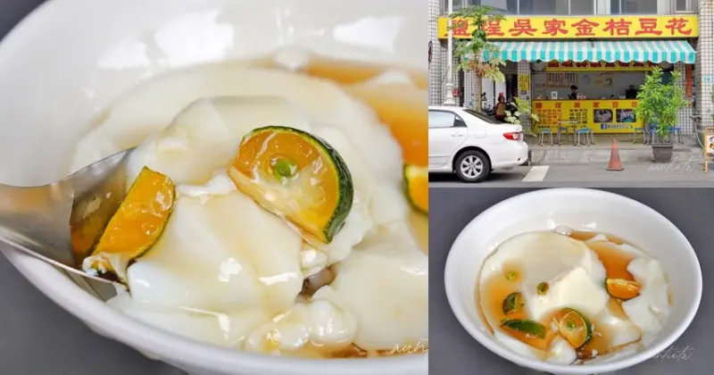 【高雄】鹽埕｜鹽埕吳家豆花，必點金桔豆花，酸咪透心涼豆花老店