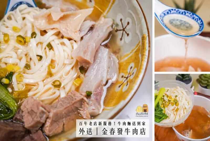 百年老店金春發牛肉店也有外送！清澈甘甜湯頭、Q嫩牛筋熱呼呼送到家
