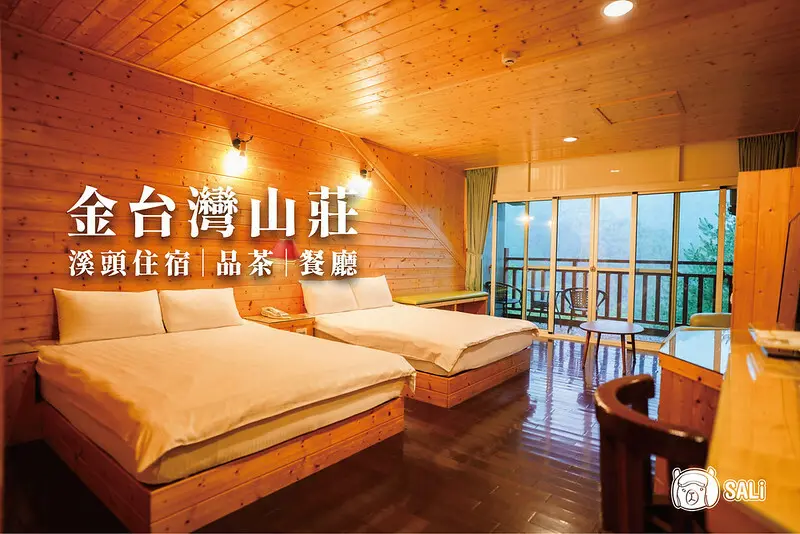 金台灣山莊｜溪頭住宿推薦，原木景觀套房一泊二食，享受山產料理，沈浸竹林山嵐之美