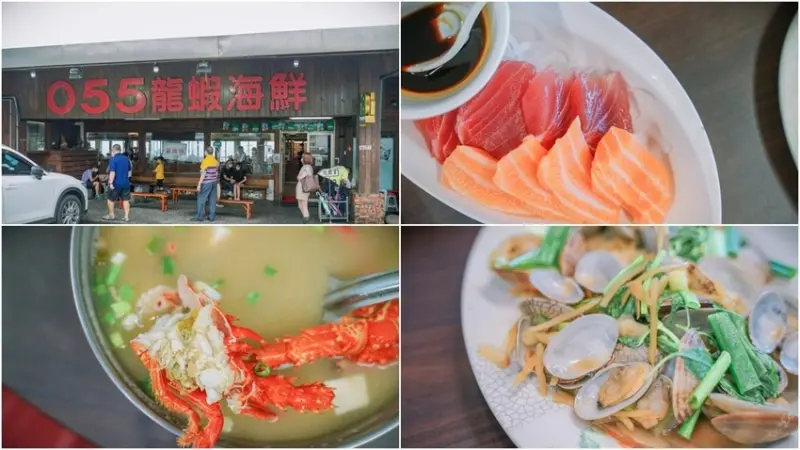055龍蝦海鮮餐廳 ▏來花蓮吃龍蝦必到壽豐的055海鮮餐廳。價格透明公開 放心點~放心吃 免驚！！。花蓮美食