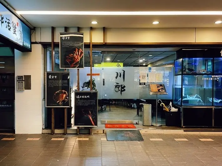 中山區美食-----活蟹三吃的川郎活蟹料理