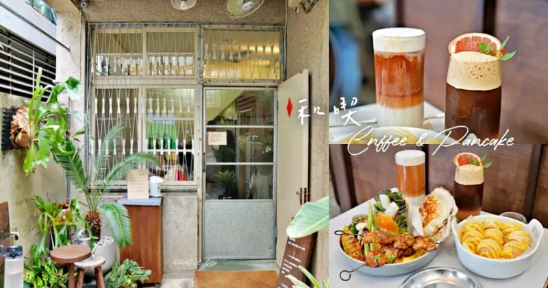 台南市東區【台南】中西區｜和喫咖啡，老屋咖啡廳，圓滾滾鬆餅球，豐盛早午餐