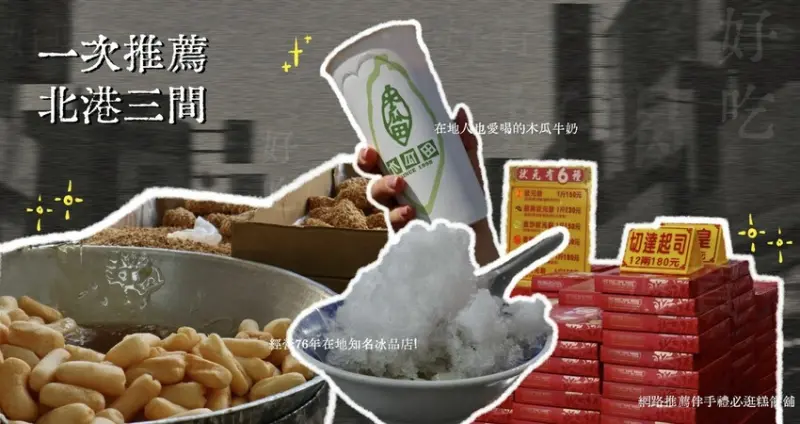 雲林縣北港鎮(附菜單)北港美食推薦|一次分享三間來自北港鎮的愛店，甜食愛好者千萬別錯過!木瓜田&北港圓仔湯&日興堂囍餅