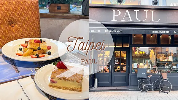 【台北美食】百年品牌PAUL法國麵包|一秒走進浪漫法國品嘗法式甜點|必吃草莓季甜點千層派