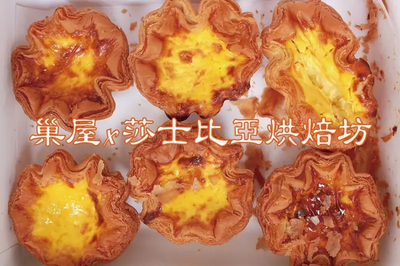 高雄市鼓山區吃。高雄美食｜前鎮區。正宗和台北排隊名店「Libreadry巢屋」聯名花邊千層義式蛋塔高雄也吃得到「莎士比亞