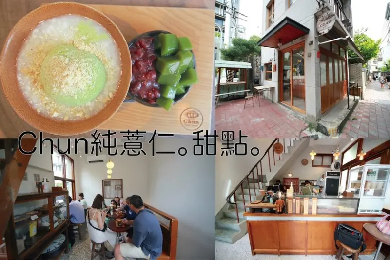 吃。台南美食｜中西區。「Chun純薏仁。甜點。」隱身在友愛市場後方巷子人氣文青甜湯店，從淺草公有零售市場