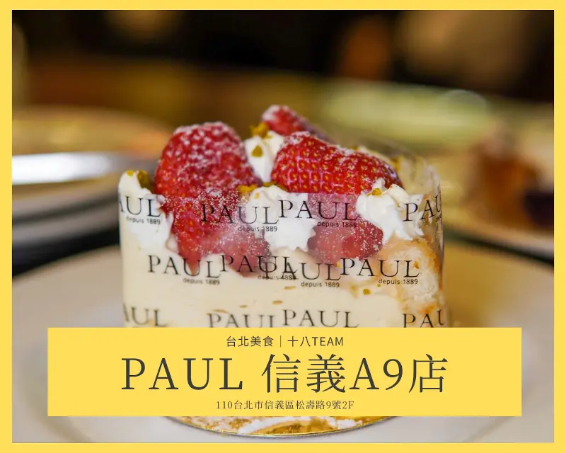 【信義區美食】PAUL信義A9店｜多款法國直送甜點、精緻法式料理饗宴，來趟法式美食之旅吧！ - 十八Team｜生活日誌