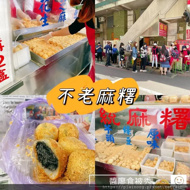 台北中山x必吃點心【不老麻糬】捷運行天宮站/ 松江美食/ 人氣排隊美食-客家麻糬/ 外帶甜點一顆10元