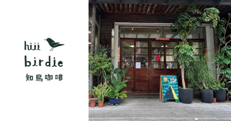 桃園龜山 知鳥咖啡hiii birdie 使用天然食材 小農產品 吃出原型食物健康好味道