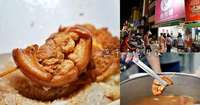 【彰化】魚市場爌肉飯，晚上才開的排隊控肉飯，太晚會撲空，彰化爌肉飯推薦