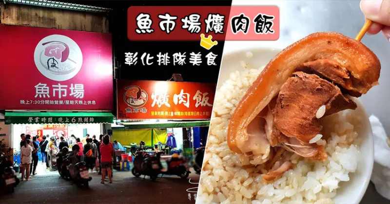 【彰化美食】魚市場爌肉飯 ➤ 最新菜單！營業到賣完最短只有3小時！晚來就吃不到了！爌肉皮Q到把你筷子彈開