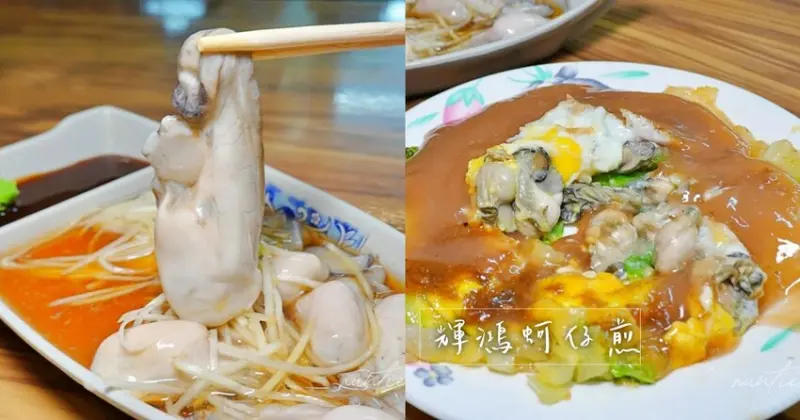 【南投】草屯｜輝鴻蚵仔煎，大顆肥美生蚵根本生蠔，蚵仔煎滿滿蚵仔，草屯小吃推薦