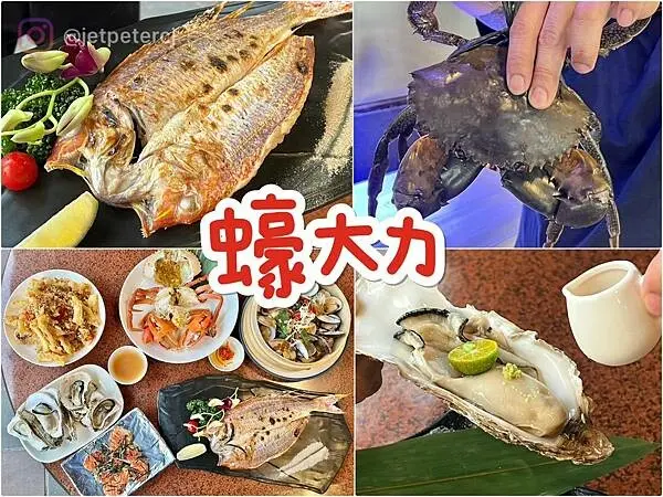 ＋（中壢美食）蠔大力海鮮燒烤～鮮甜生蠔、野生海魚、肥美蝦蟹通通有～沒吃到痛風不回家！蠔大力菜單