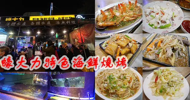 【桃園海鮮燒烤】蠔大力特色海鮮燒烤(寵物友善燒烤店)，在中壢觀光夜市對面海鮮燒烤店，餐點選擇多樣化調味適中，海鮮吃起來新鮮、快炒料理美味好吃。桃園寵物友善熱炒店