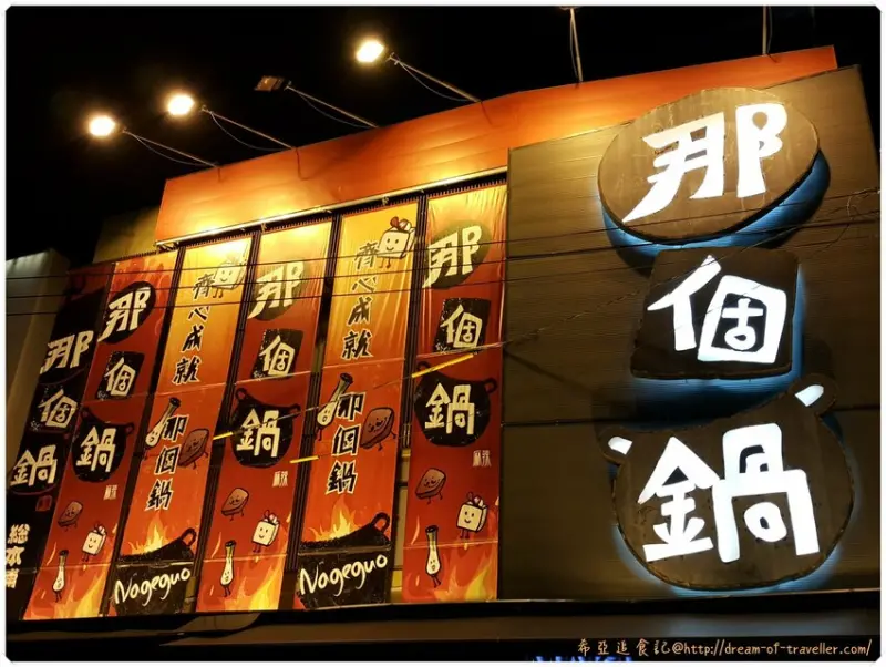 那個鍋 不論夏天或冬天都適合吃火鍋 台中 西屯 逢甲商圈