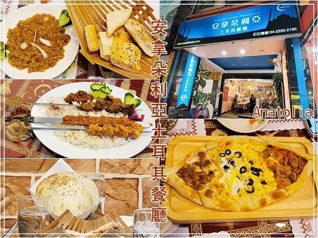 【西區】Anatolia安拿朵利亞土耳其餐廳～道地的土耳其餐點@精誠路