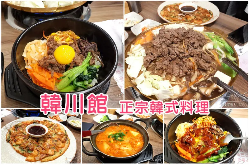 【台北 信義】韓川館 ➤ 內含菜單，信義區平價韓式料理，正宗韓式料理店！鐵板烤肉，銅盤烤肉，還有超好吃海鮮煎餅！
