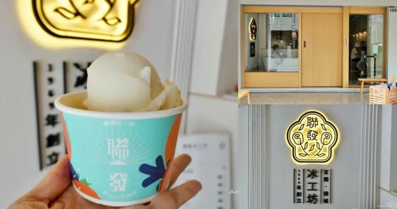 宜蘭縣頭城鎮【宜蘭】頭城｜聯發冰工坊，老店改裝新風貌，古早味叭噗冰，土芭樂口味必點