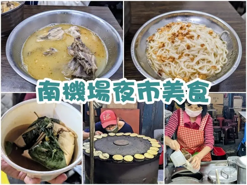 【台北食記】南機場夜市美食推薦 - 阿男麻油雞、阿吉豆漿紅茶、禾甲蒸臭豆腐、無名推車燒餅