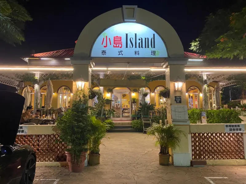 【新北八里-Island 小島泰式料理】寵物友善.好吃的泰式料理