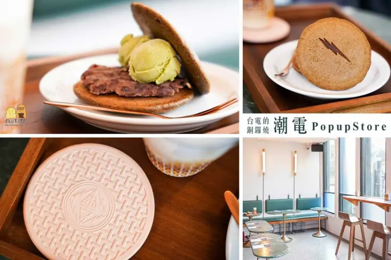 台北文青咖啡廳推薦！台電冰淇淋銅鑼燒！閃電標誌+人孔蓋設計超可愛