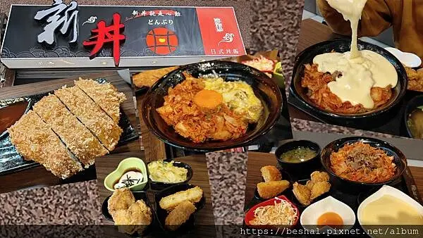 台北市捷運中山站平民美食創意丼飯~新丼 被網路IG FB燒到高CP值讓人心動的火山起司熔岩丼跟無敵炸豬排食記