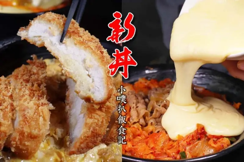 【台北中山站美食】『新丼』近中山站/平價、高CP值/創意丼飯專賣/大份量/火山起司熔岩丼，起司瀑布超誘人/重達200克超厚豬排，大推無敵炸豬排丼