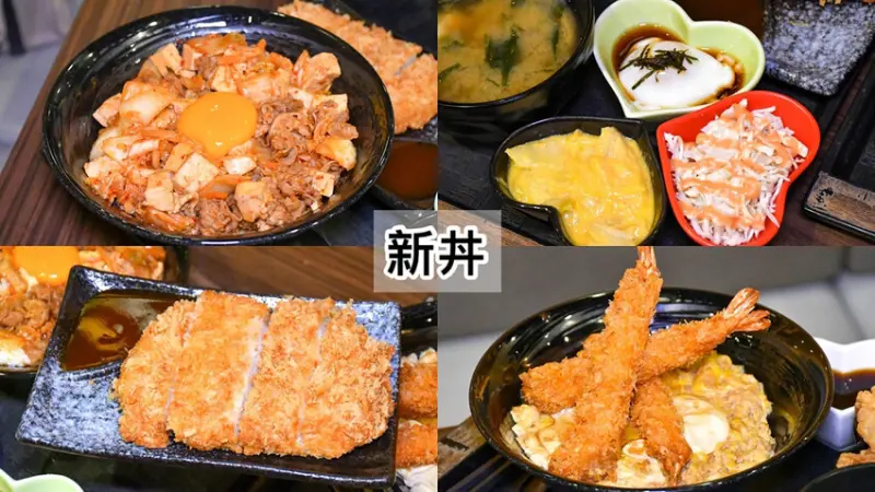 捷運中山站美食推薦，多口味的創意丼飯，平價又好吃