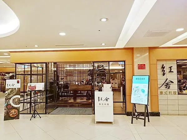 高雄泰式料理推薦【紅舍泰式料理（義大店）】來義大逛街不知道要吃什麼嗎？吃上一頓美味的泰式料理再好好逛