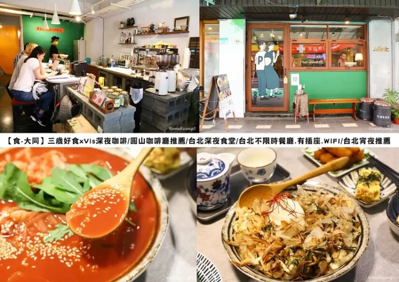 【食￭大同】三歲好食xVis深夜咖啡/圓山咖啡廳推薦/台北深夜食堂/台北不限時餐廳.有插座.WIFI/台北宵夜推薦