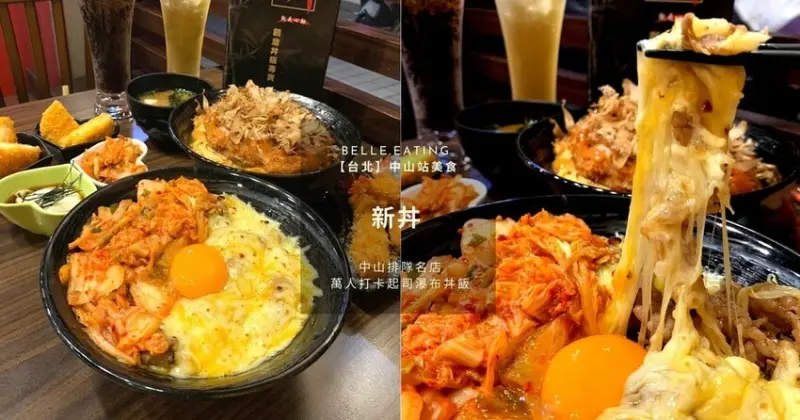 【台北】中山站美食｜新丼 中山排隊名店 萬人打卡起司瀑布丼飯 大份量豬排飯超好吃 平價日式料理推薦(內含完整菜單)