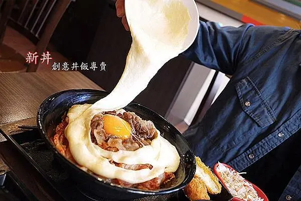 捷運中山丼飯推薦【新丼創意丼飯專賣】讓我心動的起司瀑布丼飯/捷運中山美食 