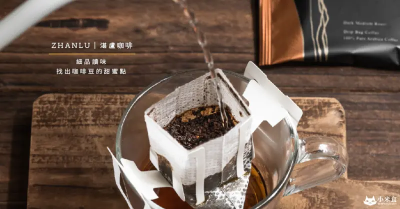 湛盧咖啡｜細品讀味。找出咖啡豆的甜蜜點｜台北咖啡｜莊園精品豆｜濾掛咖啡推薦