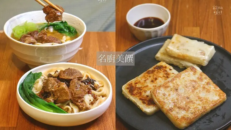 宅配美食｜開箱～在家就能享用一麵三吃的好市多名廚美饌香滷牛肉乾拌麵與台式蘿蔔糕｜品臻國際