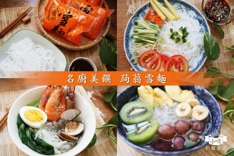 【宅配美食】【名廚美饌 蒟蒻雪麵】低卡蒟蒻麵推薦/團購美食/蒟蒻麵料理/即食蒟蒻麵/炎炎夏天必備！清爽無負擔蒟蒻麵/低卡、零脂肪，每包不到9大卡/懶人防疫美食