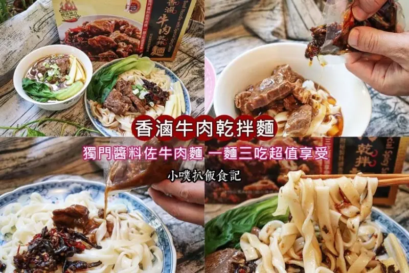 【Costco好市多美食】【名廚美饌 冷凍香滷牛肉乾拌麵】好市多獨家販售/秘製特調香辣醬佐牛肉麵/一麵三吃超值享受/總裁秘方，香辣過癮/食用加熱方便，三餐宵夜好良伴