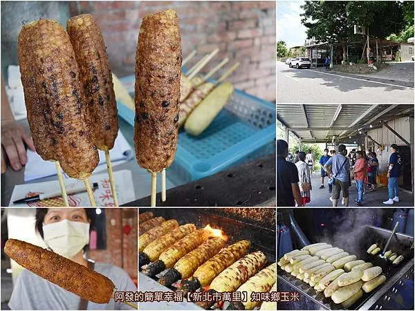 ﹝新北市萬里食記﹞知味鄉玉米　路過不注意到都難，北海岸台二線上的超人氣烤玉米傳奇店攤　／糯米玉米／萬里必吃烤玉米／北海岸台二線排隊美食