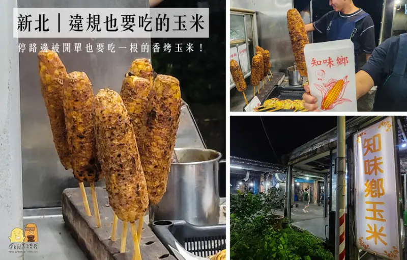 新北市萬里區新北萬里美食知味鄉烤玉米，違規停車超多就為了吃一根的排隊美食