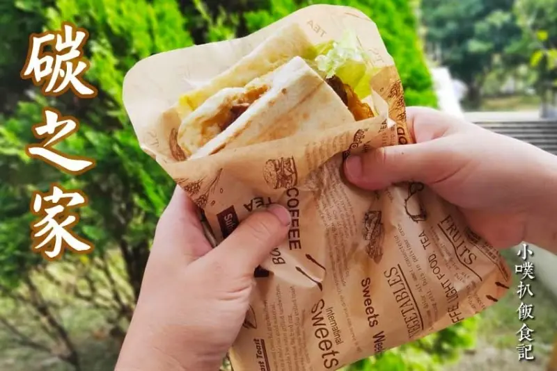 【永和早午餐】『碳之家』近永安市場站/近四號公園/人氣碳烤三明治/大推招牌豬排蛋三明治、西西里雞腿蛋三明治、核桃焦糖乳酪貝果