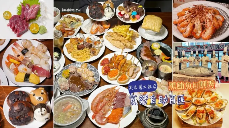 新竹最強Buffet吃到飽「食譜自助百匯」，一年一度黑鮪魚現切秀又來啦！上百道料理，應有盡有，搭配上日韓美食季，真的很值得你來一趟芙洛麗大飯店～ - 阿華田的美食日記