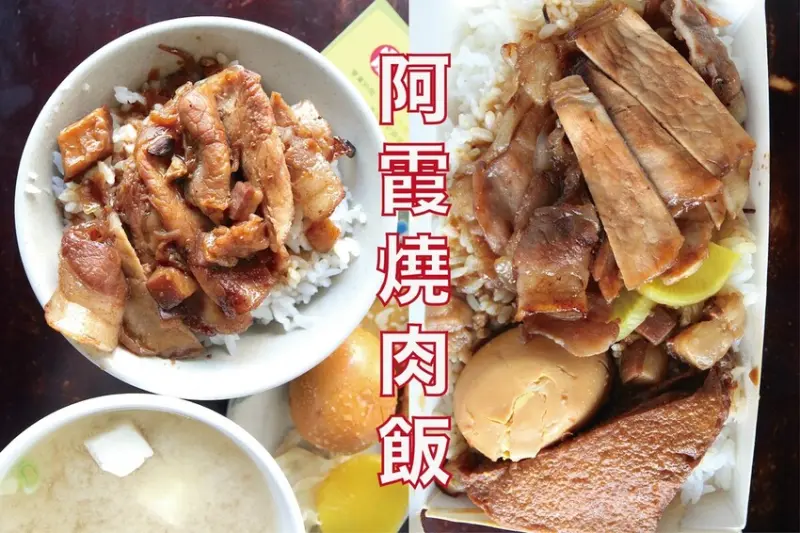 吃。高雄美食｜新興區。「阿霞燒肉飯」網路Google1,478則評論獲得4.2星，獲得好評論當之無愧，極力推薦燒肉