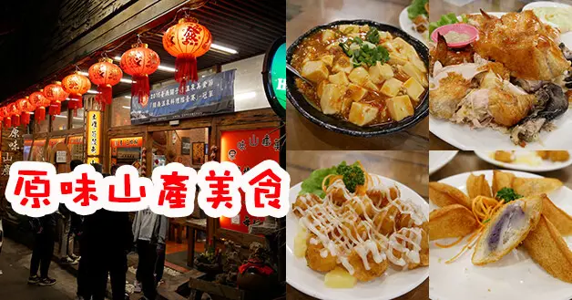【台南餐廳】原味山產美食(寵物友善餐廳)，紅燈籠、紅磚牆面、木製桌椅、年代感照片一家充滿濃厚古早味的餐廳，這裡有甕仔雞還有好好吃的山藥麻糬燒。台南寵物友善餐廳