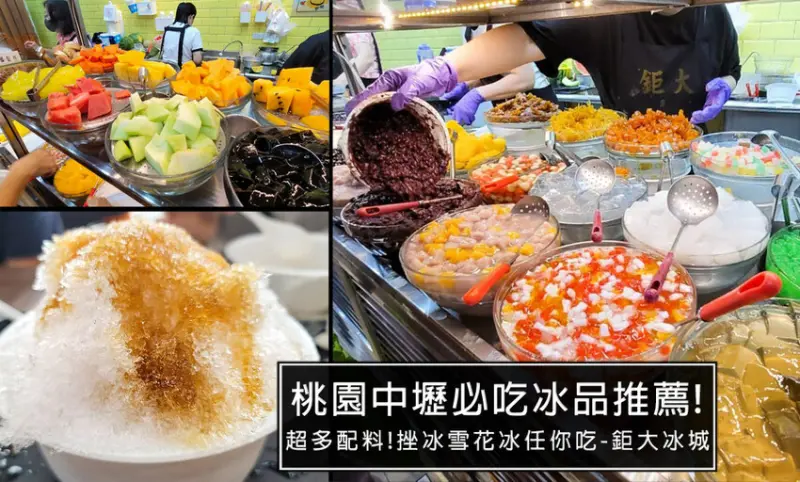 桃園中壢人必吃冰品，鉅大自助冰城 在地經營35年，超過配料可選，不管是挫冰還是雪花冰都超推
