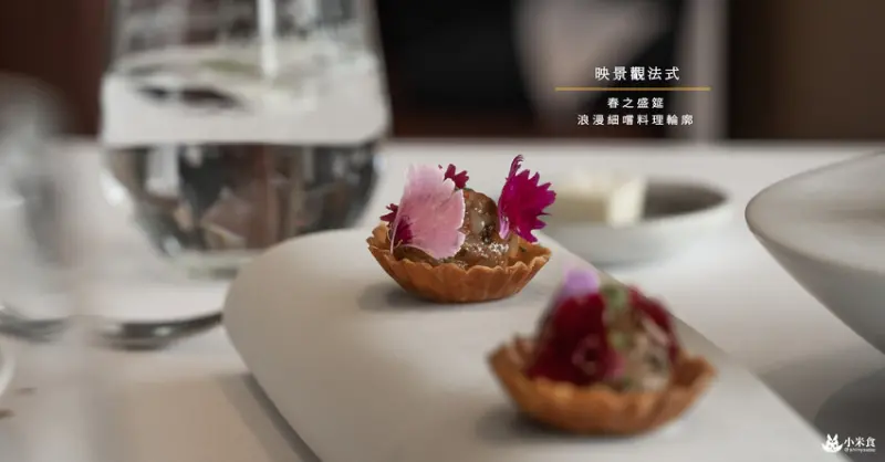 映景觀法式餐廳｜春之盛筵。浪漫細嚐料理輪廓映景觀法式餐廳｜午間套餐熱映中｜台中法式料理推薦 - 小米食