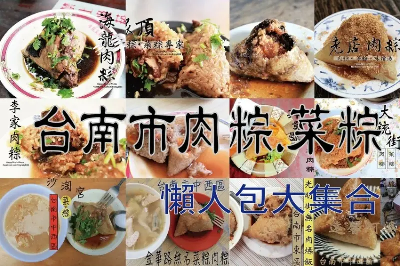 食|台南肉粽.菜粽懶人包大集合。不知各位好友吃幾家呢？『樂天小高收集48家給各位參考』2023.06.12更新（陸