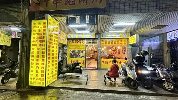 西門美食｜北方麵食老店｜必吃捲餅、餡餅【台北市萬華區】中華餡餅粥