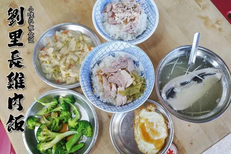【嘉義美食】『劉里長火雞肉飯』在地必吃美食/觀光客排隊老店/火紅到日本展店的最夯雞肉飯/詳細菜單/大推火