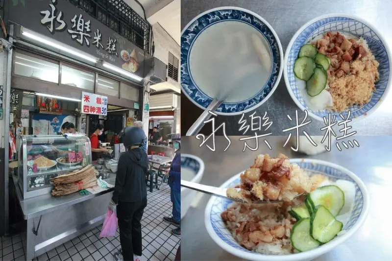 吃。台南美食｜中西區。「永樂米糕」飄香超過70年老字號，位在旅客聚集永樂市場裡人氣米糕店「永樂米糕」。