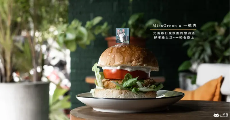 一植肉 x MissGreen｜大堡口福。鮮嚐綠生活｜聯名推出檸檬優格雪羽堡｜台北蔬食料理｜素食漢堡推薦 - 小米食